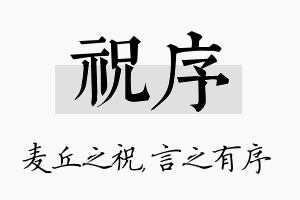 祝序名字的寓意及含义