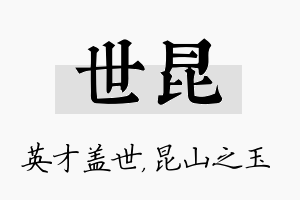 世昆名字的寓意及含义