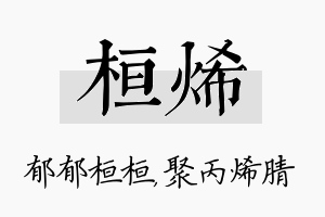 桓烯名字的寓意及含义