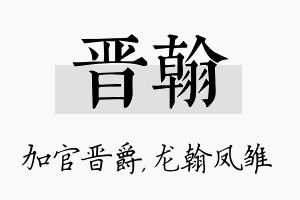 晋翰名字的寓意及含义