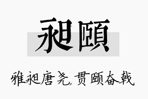 昶颐名字的寓意及含义