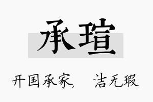 承瑄名字的寓意及含义