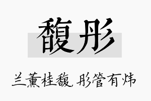 馥彤名字的寓意及含义