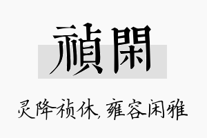 祯闲名字的寓意及含义