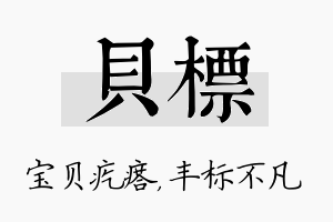 贝标名字的寓意及含义