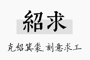 绍求名字的寓意及含义