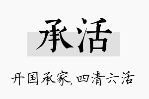 承活名字的寓意及含义