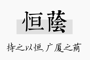 恒荫名字的寓意及含义