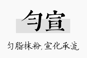 匀宣名字的寓意及含义