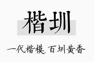 楷圳名字的寓意及含义