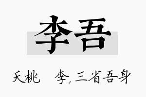 李吾名字的寓意及含义