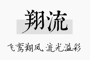 翔流名字的寓意及含义