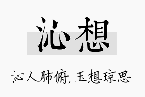 沁想名字的寓意及含义