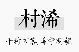 村浠名字的寓意及含义