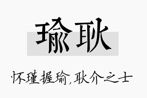 瑜耿名字的寓意及含义