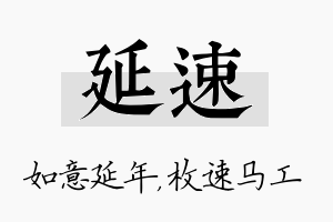 延速名字的寓意及含义