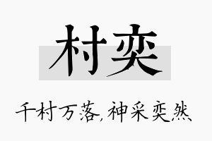 村奕名字的寓意及含义