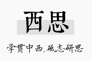 西思名字的寓意及含义