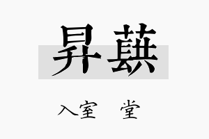 昇蕻名字的寓意及含义