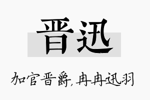 晋迅名字的寓意及含义