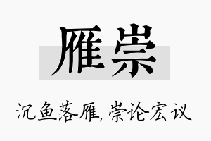 雁崇名字的寓意及含义