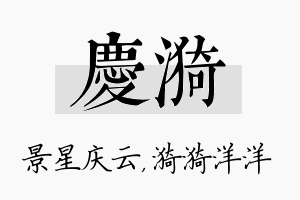 庆漪名字的寓意及含义