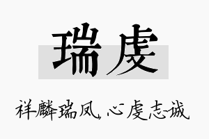 瑞虔名字的寓意及含义