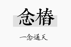 念桩名字的寓意及含义