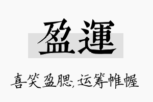 盈运名字的寓意及含义