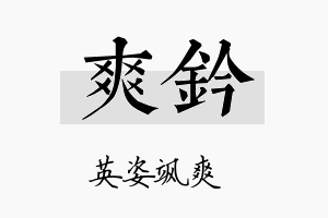 爽钤名字的寓意及含义