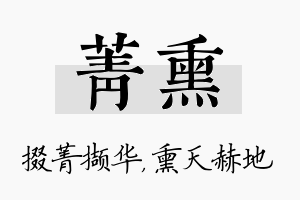 菁熏名字的寓意及含义