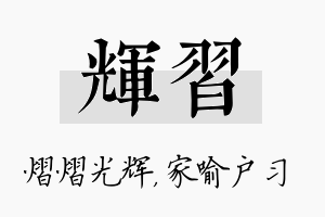 辉习名字的寓意及含义