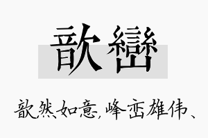 歆峦名字的寓意及含义