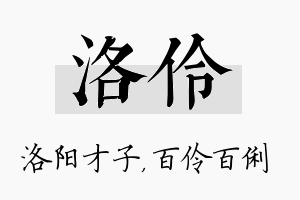 洛伶名字的寓意及含义