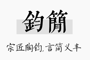 钧简名字的寓意及含义