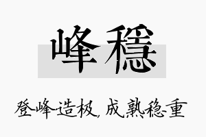 峰稳名字的寓意及含义