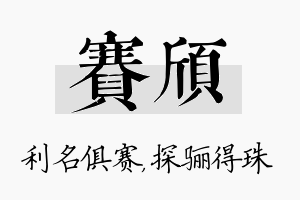 赛颀名字的寓意及含义