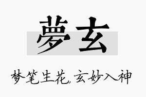 梦玄名字的寓意及含义