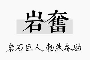 岩奋名字的寓意及含义