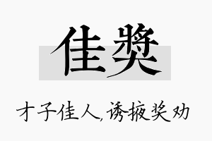 佳奖名字的寓意及含义