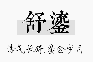 舒鎏名字的寓意及含义