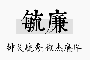 毓廉名字的寓意及含义