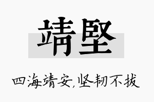 靖坚名字的寓意及含义