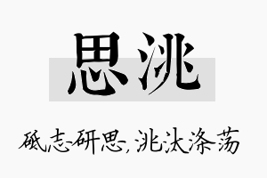 思洮名字的寓意及含义