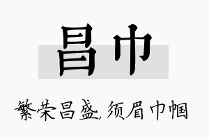 昌巾名字的寓意及含义