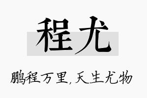 程尤名字的寓意及含义