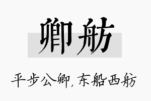 卿舫名字的寓意及含义