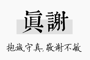 真谢名字的寓意及含义