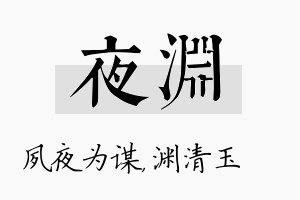 夜渊名字的寓意及含义