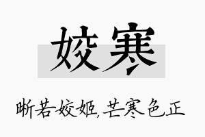 姣寒名字的寓意及含义